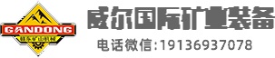 威爾礦業(yè)裝備